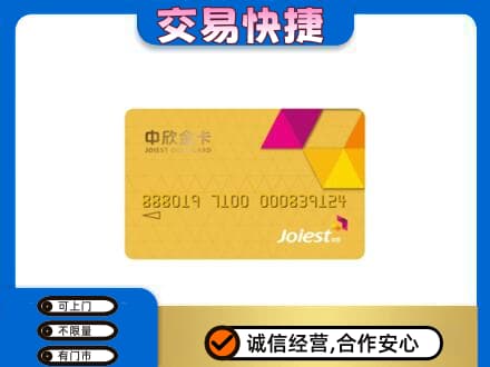 龙子湖区回收中欣金卡