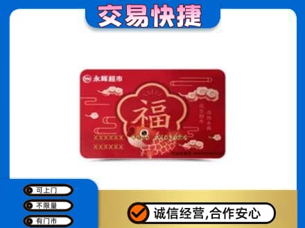 龙子湖区回收永辉超市卡