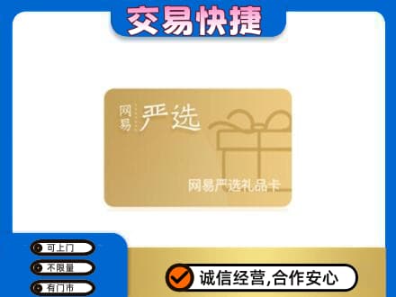 龙子湖区回收网易严选卡