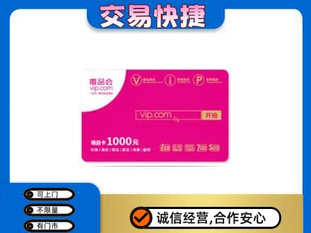 龙子湖区回收唯品会卡
