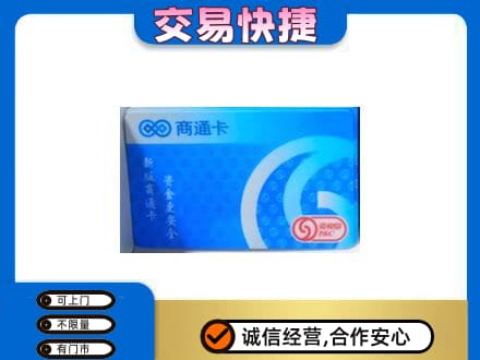 龙子湖区回收商通卡