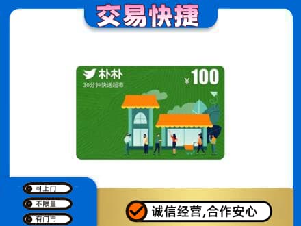 龙子湖区回收朴朴超市卡
