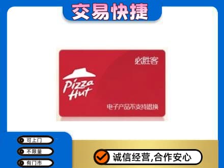 龙子湖区回收必胜客卡