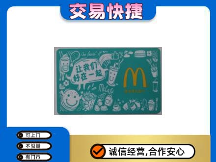 龙子湖区回收麦当劳卡