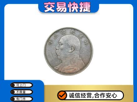 龙子湖区高价回收袁大头
