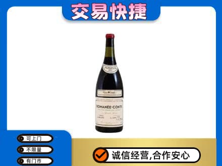 龙子湖区回收罗曼尼康帝红酒